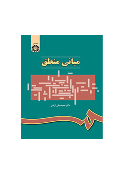مبانی منطق