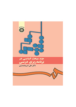 چند مبحث اساسی در برنامهریزی درسی