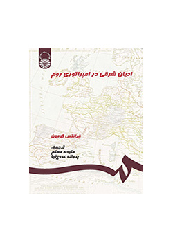 ادیان شرقى در امپراتورى روم