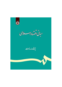 مبانى اقتصاد اسلامى