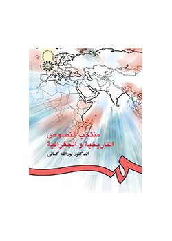منتخب النصوص التاریخیه و الجغرافیه