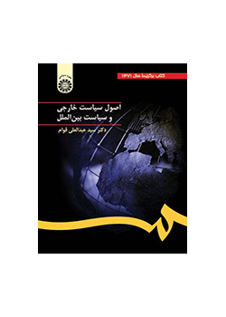 اصول سیاست خارجى و سیاست بین‌الملل