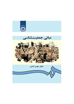 مبانی جمعیتشناسی