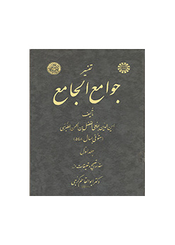تفسیر جوامع الجامع: جلد اول