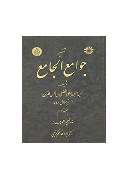 تفسیر جوامع الجامع: جلد سوم