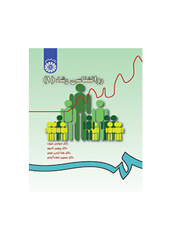 روانشناسی رشد (۱)