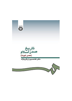 تاریخ صدر اسلام (عصر نبوت)