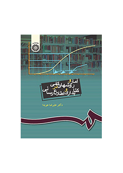 آمار و روشهای کمی در کتابداری و اطلاعرسانی