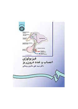 فیزیولوژى اعصاب و غدد درون‌ریز