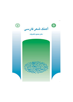 آهنگ شعر فارسى: وزن، قافیه و ردیف