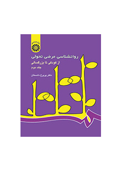 روانشناسی مرضی تحولی: از کودکی تا بزرگسالی (۲)