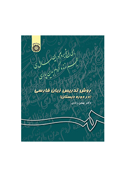 روش تدریس زبان فارسی (در دوره دبستان)