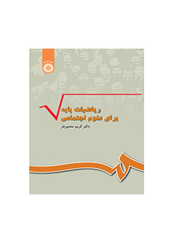 ریاضیات پایه برای علوم اجتماعی