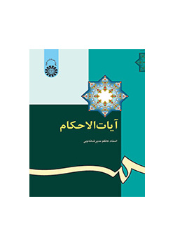 آیات الاحکام