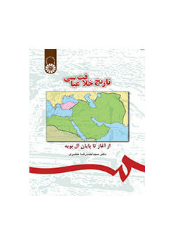 تاریخ خلافت عباسی: از آغاز تا پایان آل بویه