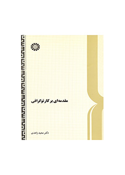 مقدمه اى بر کارتوگرافى