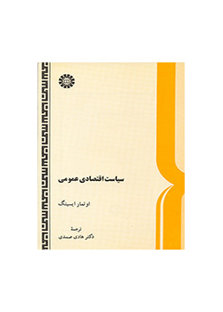 سیاست اقتصادى عمومى