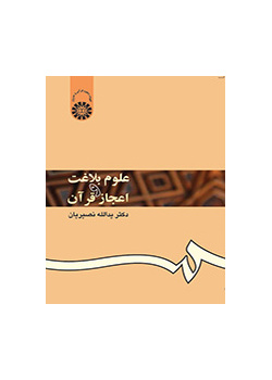 علوم بلاغت و اعجاز قرآن