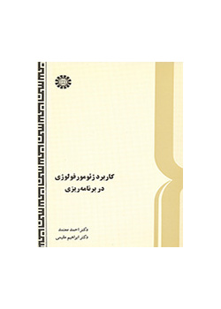 کاربرد ژئومورفولوژی در برنامهریزی