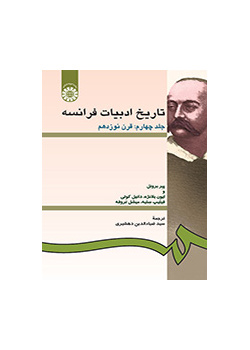 تاریخ ادبیات فرانسه جلد چهارم: قرن نوزدهم