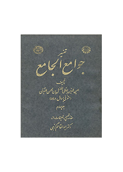 تفسیر جوامع الجامع: جلد چهارم