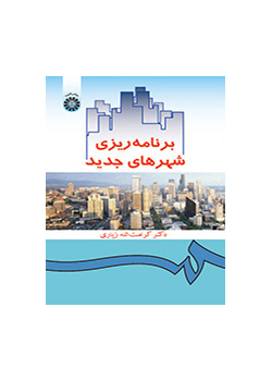 برنامه‌ریزى شهرهاى جدید