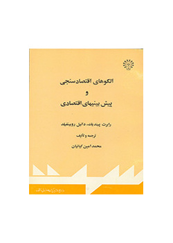 الگوهاى اقتصادسنجى و پیش بینیهاى اقتصادى