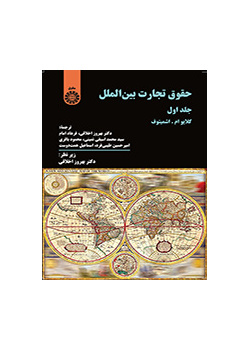 حقوق تجارت بین الملل (جلد اول)