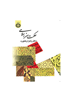 حکمت هنر اسلامى