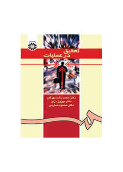 تحقیق در عملیات (جلد اول)
