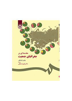 مقدمهاى بر جغرافیاى جمعیت