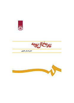 تاریخ آل بویه