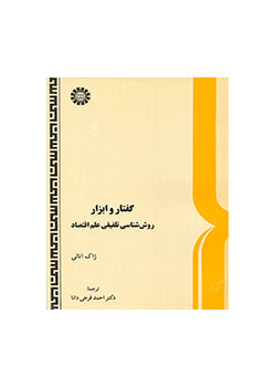 گفتار و ابزار: روش‌شناسى تلفیقى علم اقتصاد