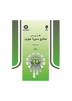 نقد و بررسی منابع سیره نبوی