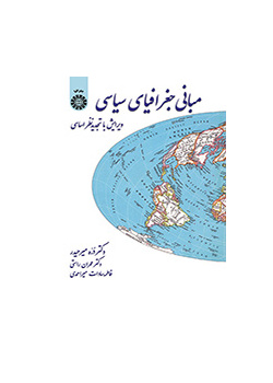 مبانى جغرافیاى سیاسى
