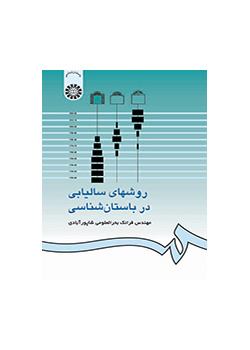 روشهای سالیابی در باستانشناسی