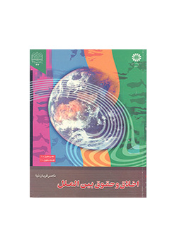 اخلاق و حقوق بین الملل