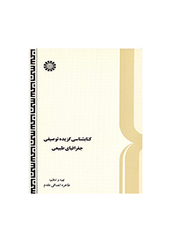 کتابشناسی گزیده توصیفی جغرافیای طبیعی