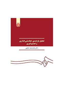 تحلیل فرایندی خطمشیگذاری و تصمیمگیری