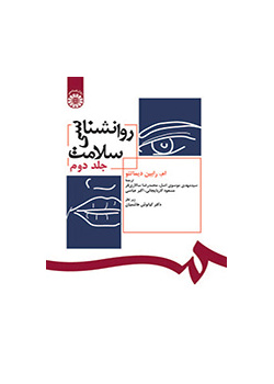 روانشناسی سلامت (جلد دوم)
