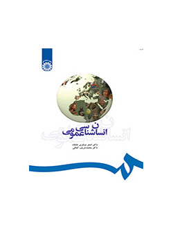انسانشناسی عمومی