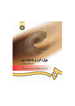 پول، ارز و بانکداری