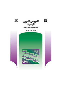 العروض العربى البسیط: اسهل الطرق لتعلم العروض و القافیه