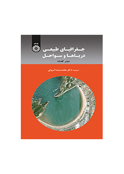 جغرافیای طبیعی دریاها و سواحل