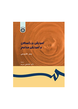آموزش بزرگسالان و آموزش مداوم