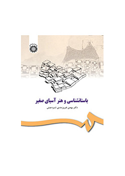 باستانشناسی و هنر آسیای صغیر