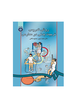 روش تدریس تربیتبدنى در مدارس