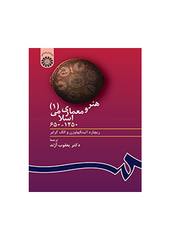هنر و معماری اسلامی (۱) ۱۲۵۰- ۶۵۰
