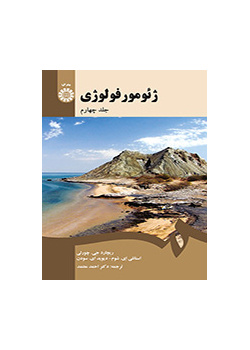 ژئومورفولوژی (اقلیم) جلد چهارم