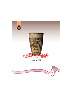 فن و هنر سفالگری